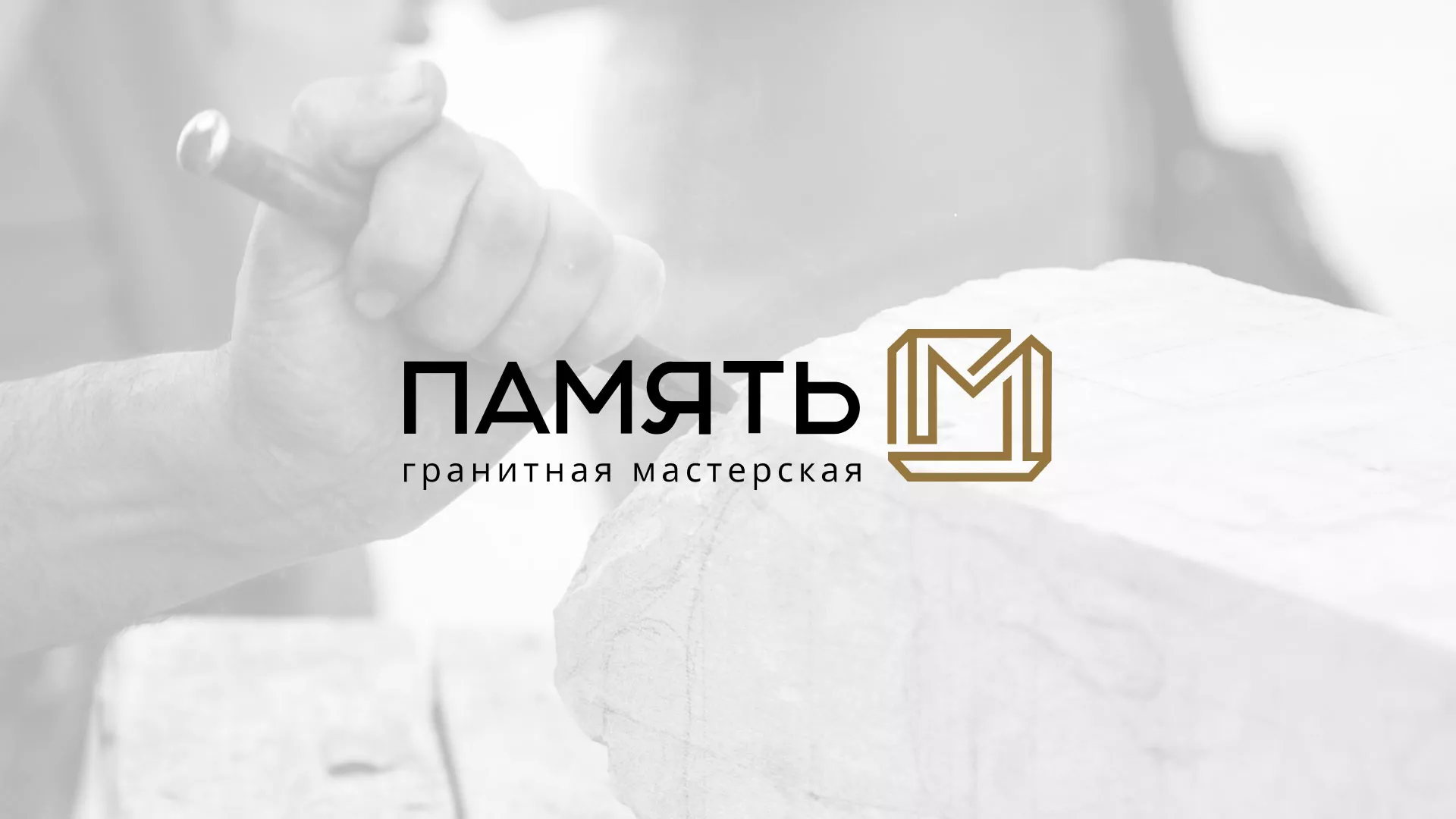 Разработка логотипа и сайта компании «Память-М» в Холме